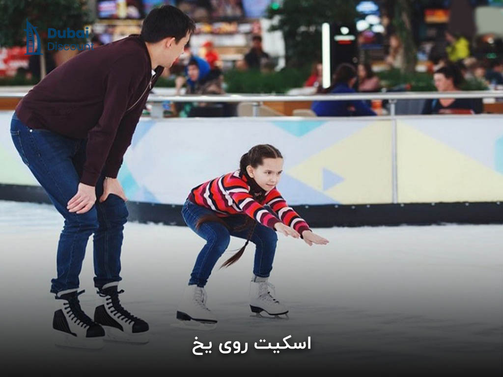 اسکیت روی یخ دبی