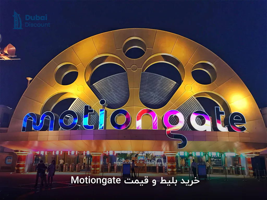 خرید بلیط و قیمت Motiongate