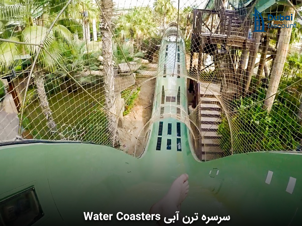 سرسره ترن آبی Water Coasters