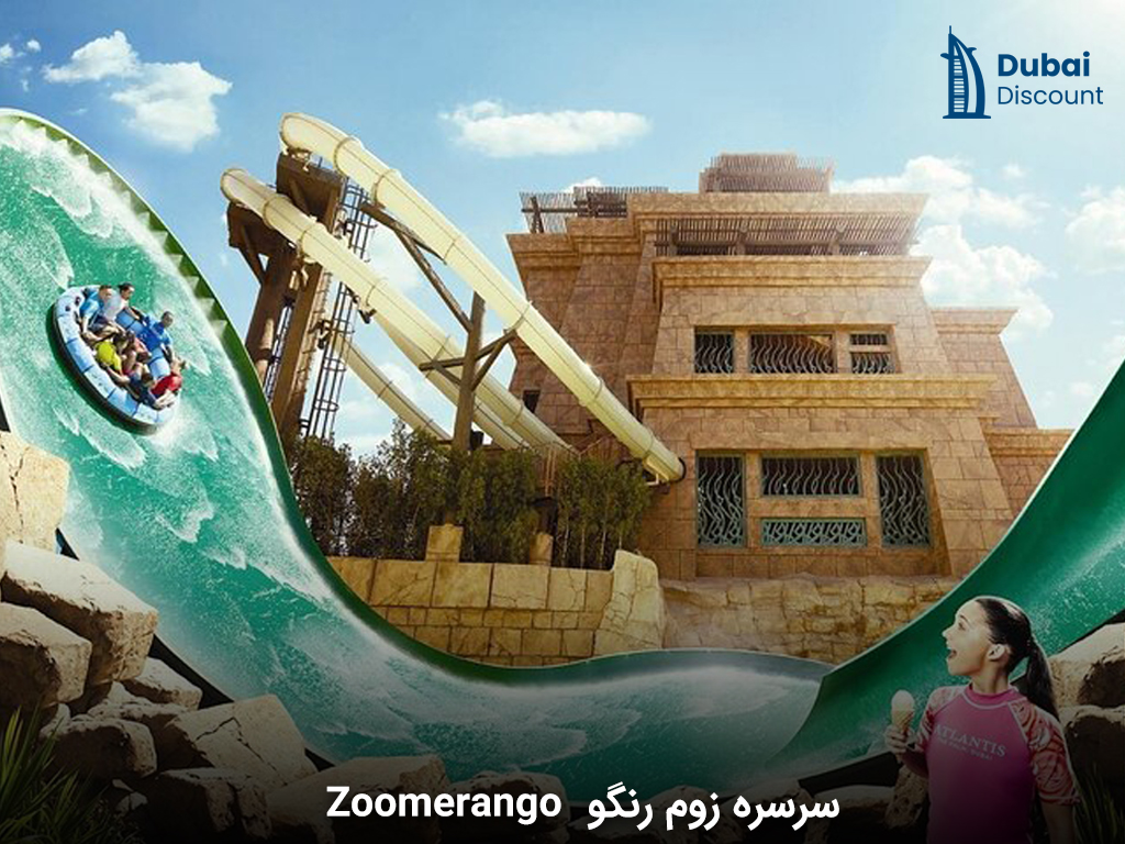 سرسره زوم رنگو Zoomerango