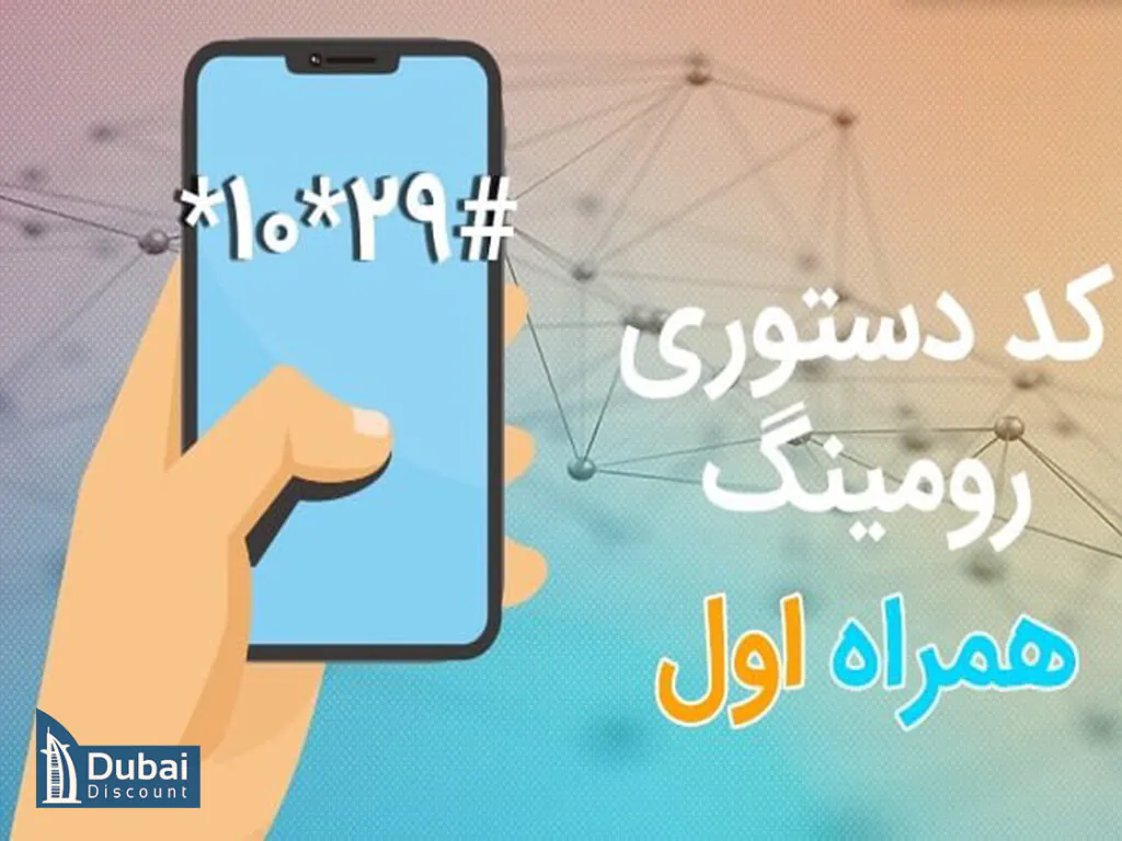 فعال سازی رومینگ همراه اول در دبی