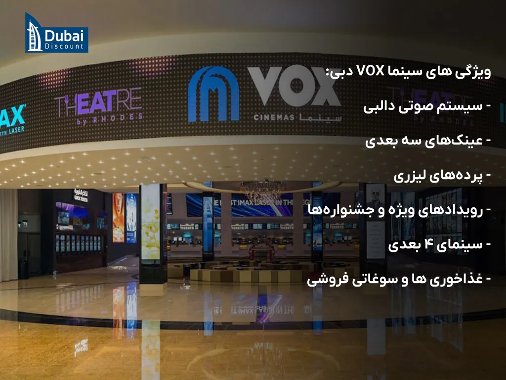 ویژگی های سینما VOX دبی