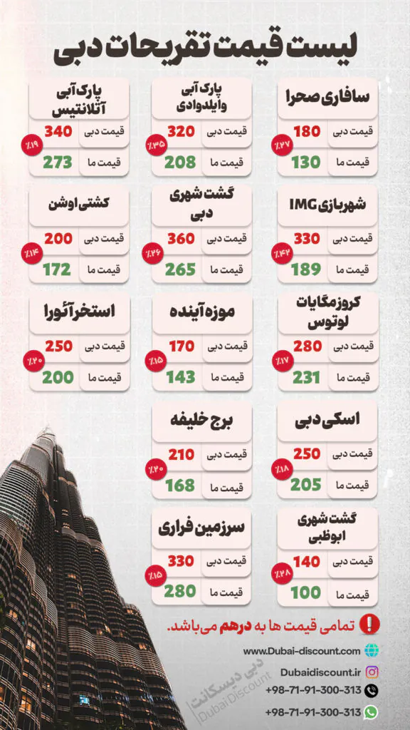 لیست قیمت تفریحات دبی 1