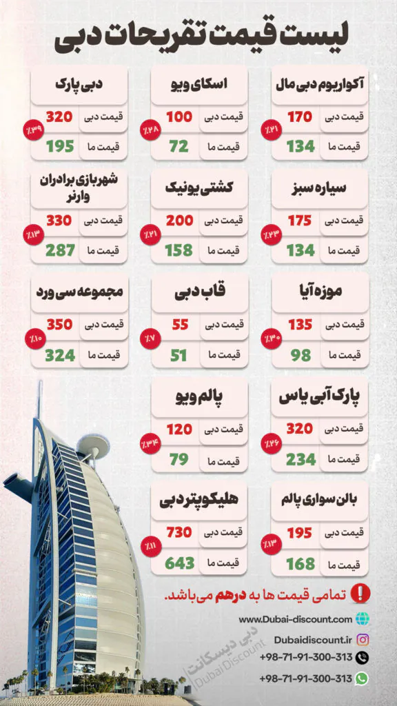 لیست قیمت تفریحات دبی 2