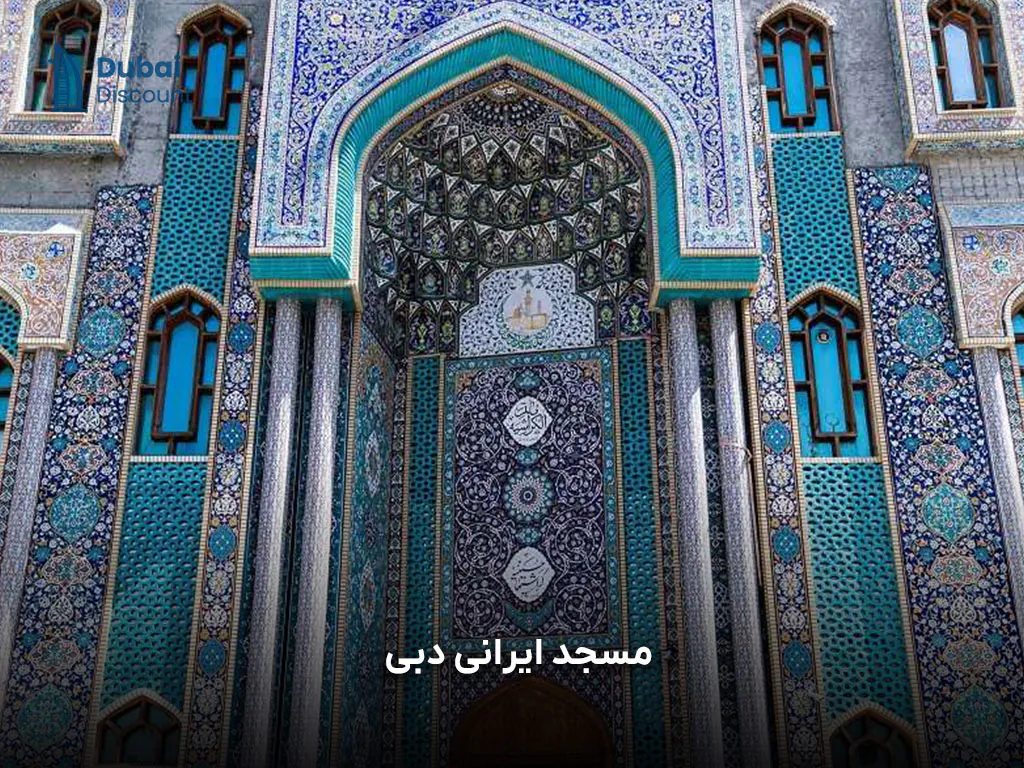 مسجد ایرانی دبی