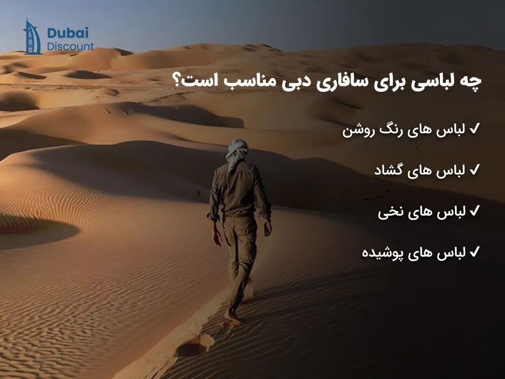 لباس مناسب برای سافاری دبی