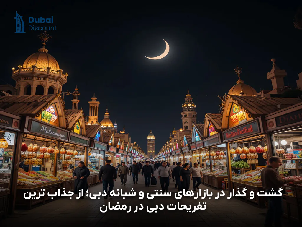 جذاب ترین تفریحات دبی در رمضان