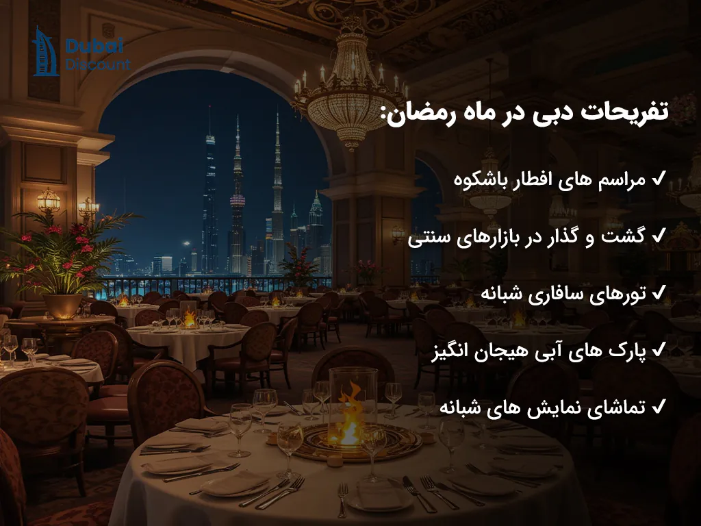 برترین تفریحات دبی در رمضان