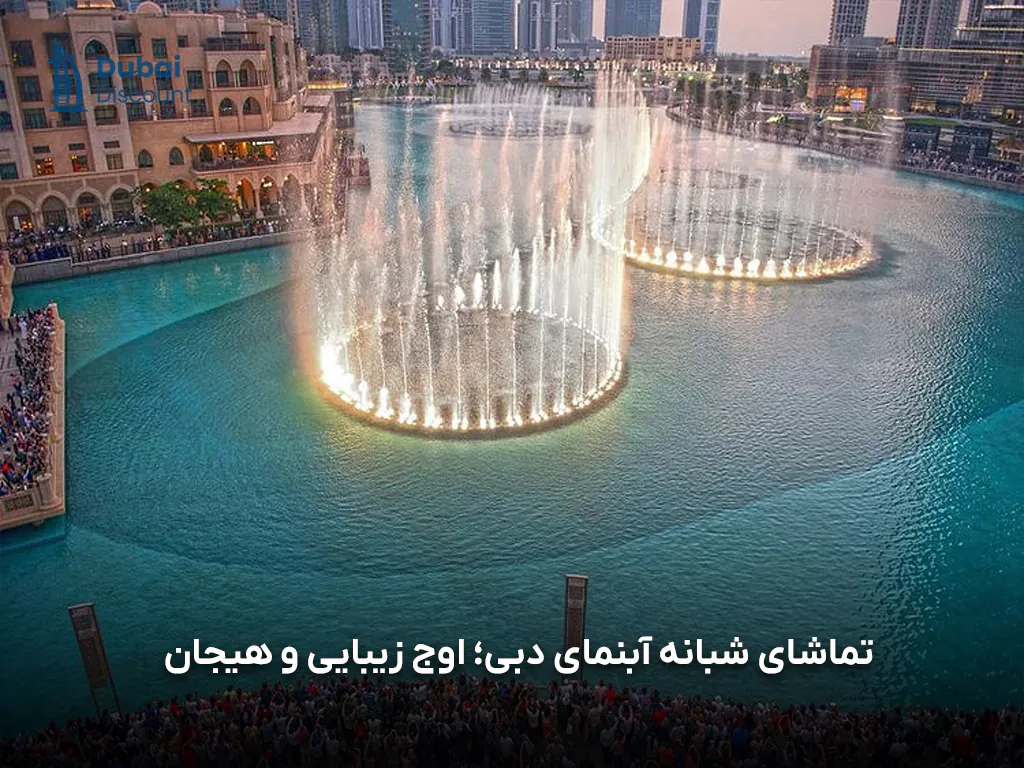 راهنمای آبنمای دبی