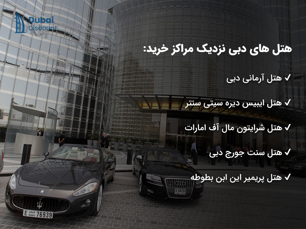 بهترین هتل های دبی نزدیک مراکز خرید