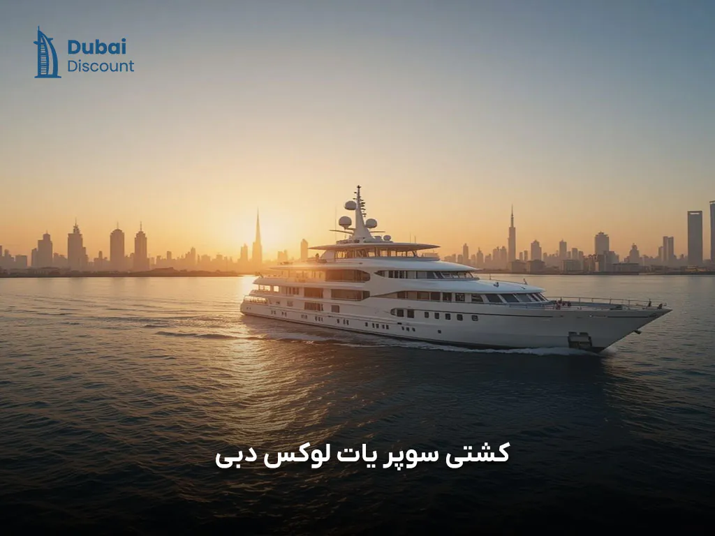 جذاب ترین تفریحات لاکچری دبی