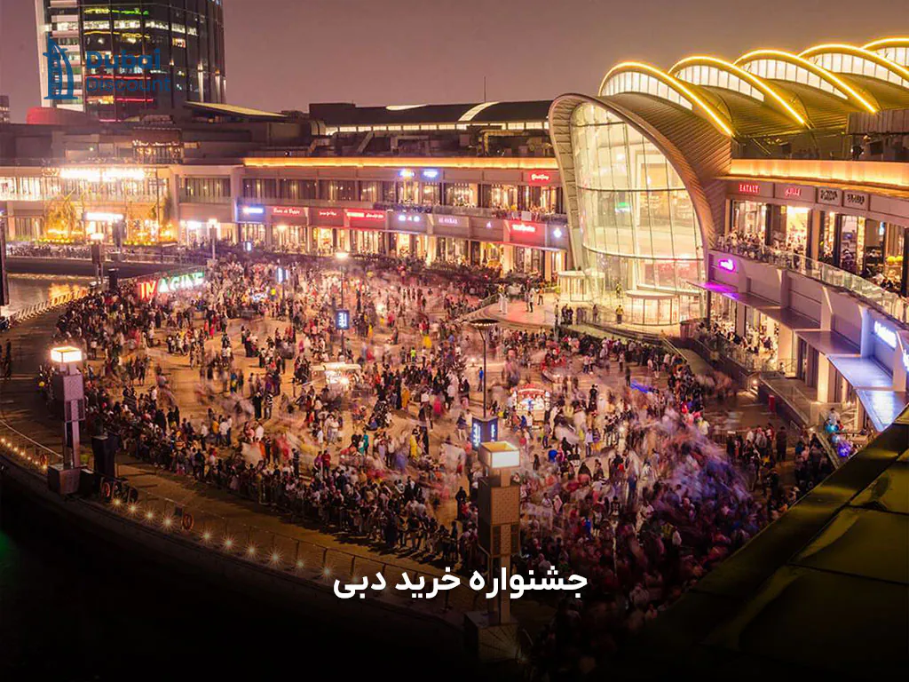 جشنواره خرید دبی بهترین زمان خرید در دبی