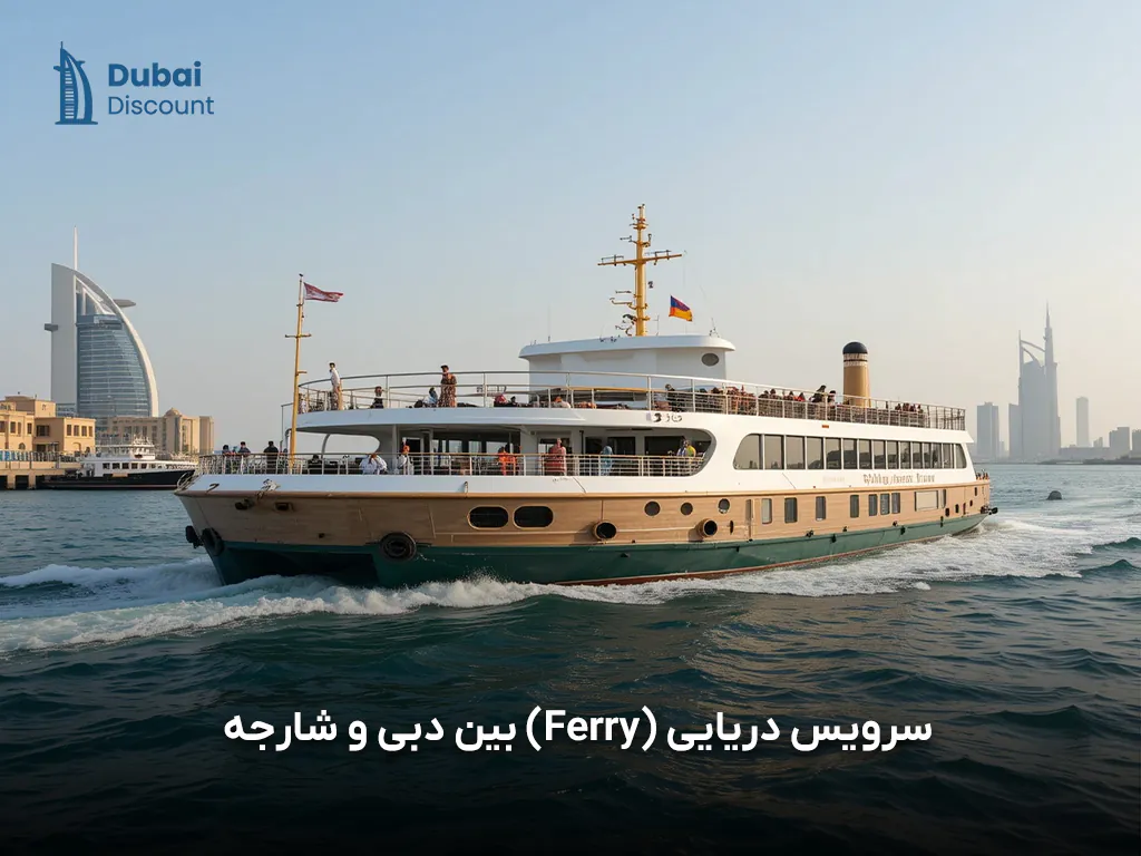 انواع روش های ترانسفر از دبی به شارجه