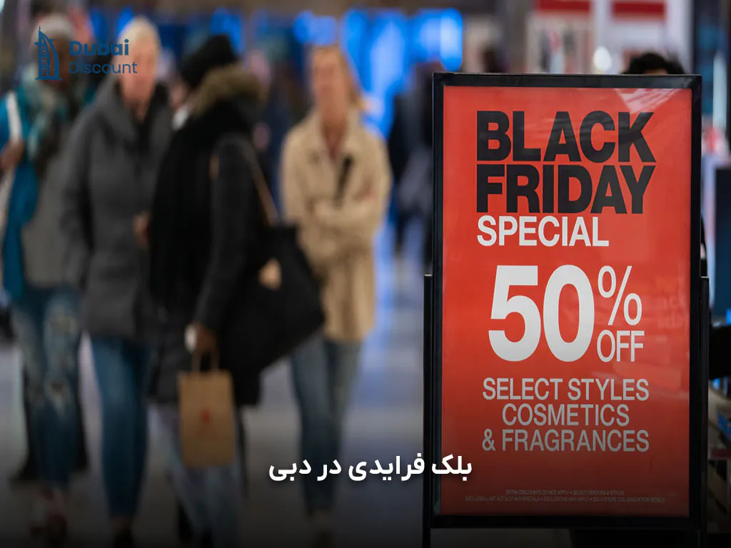 بلک فرایدی بهترین زمان خرید در دبی