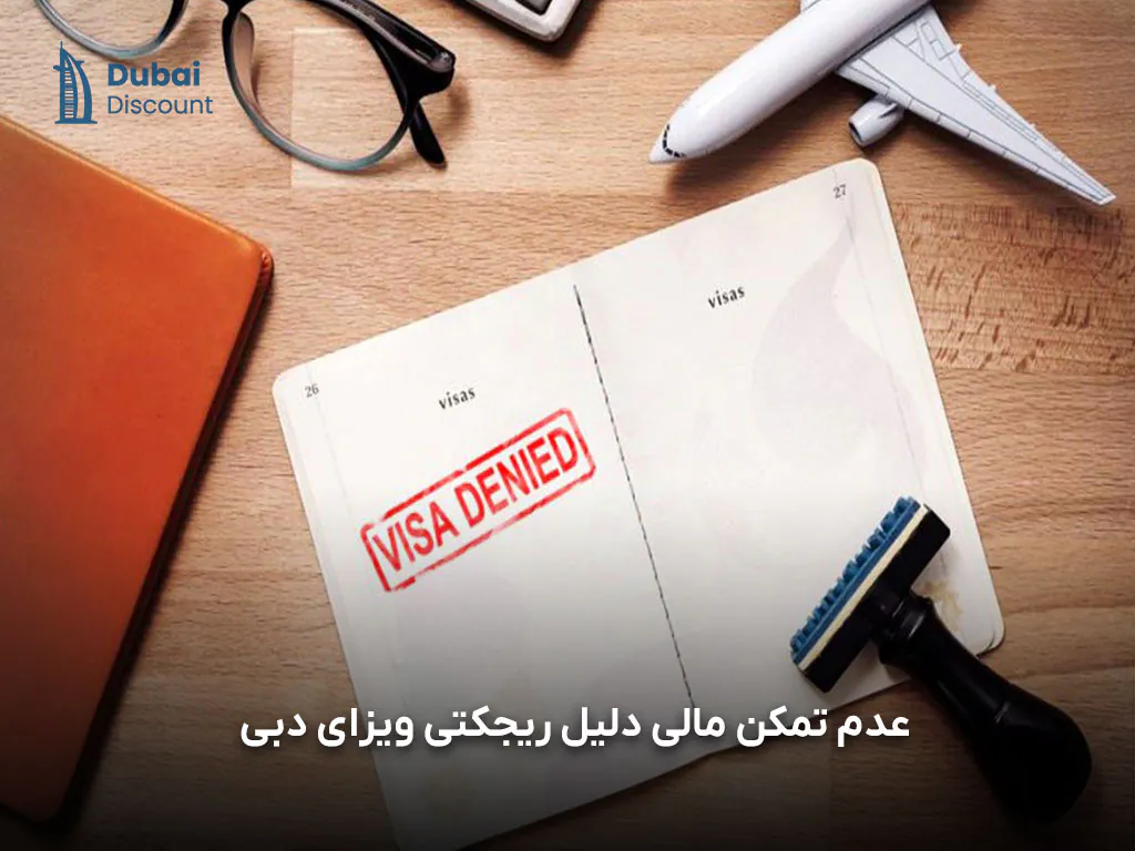 دلایل ریجکتی ویزای دبی چیست