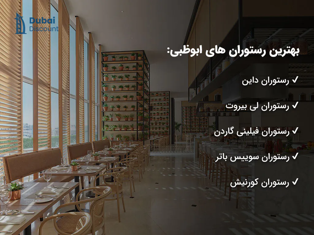 معرفی بهترین رستوران های ابوظبی