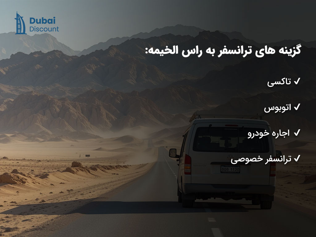 راهنمای ترانسفر راس الخیمه