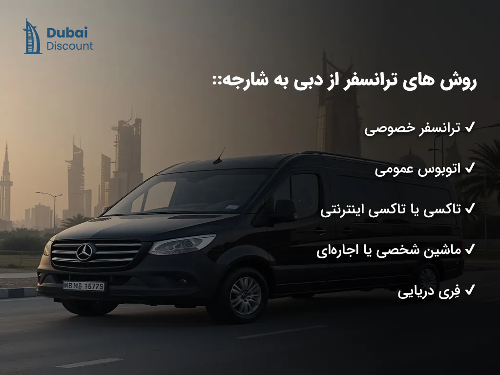 راهنمای ترانسفر از دبی به شارجه