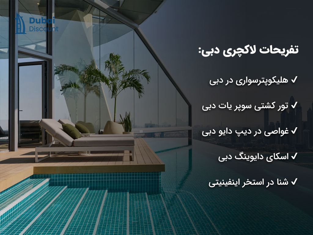 خاص ترین تفریحات لاکچری دبی