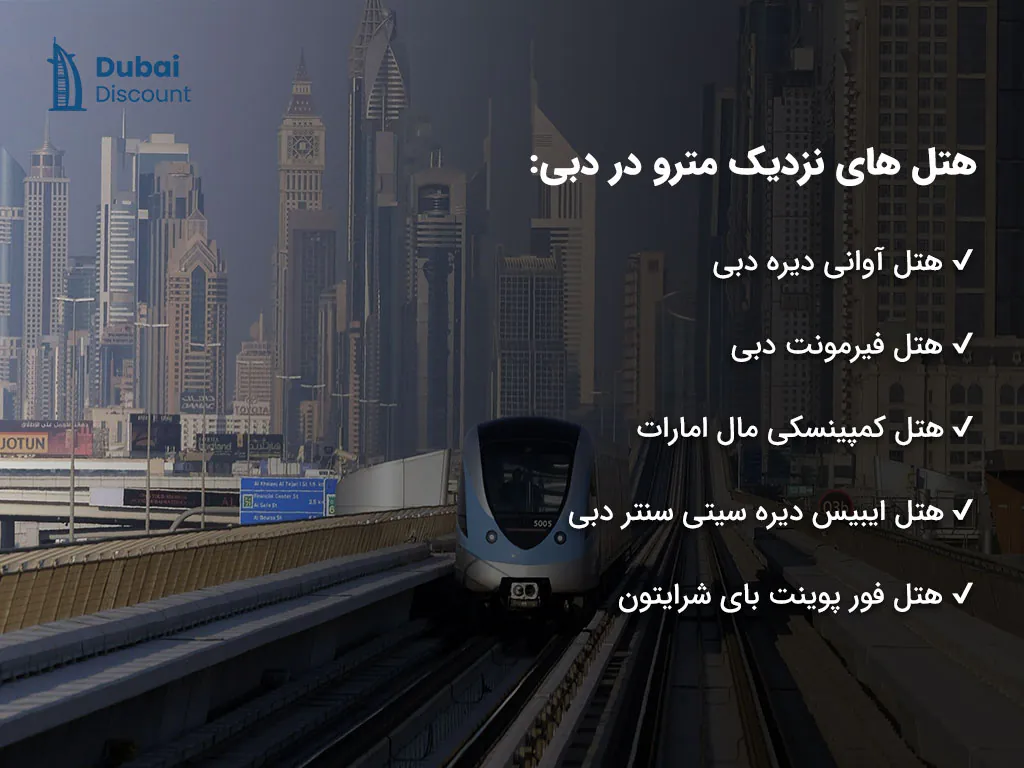 معرفی هتل های نزدیک مترو در دبی
