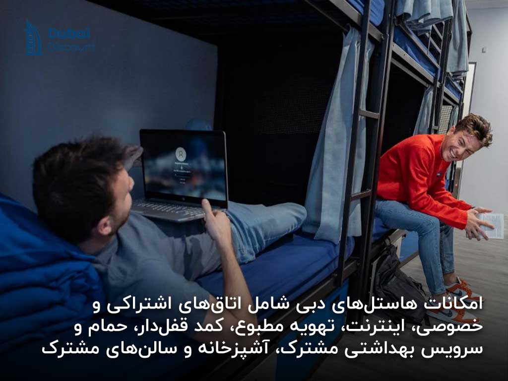 امکانات رایج در هاستلهای دبی