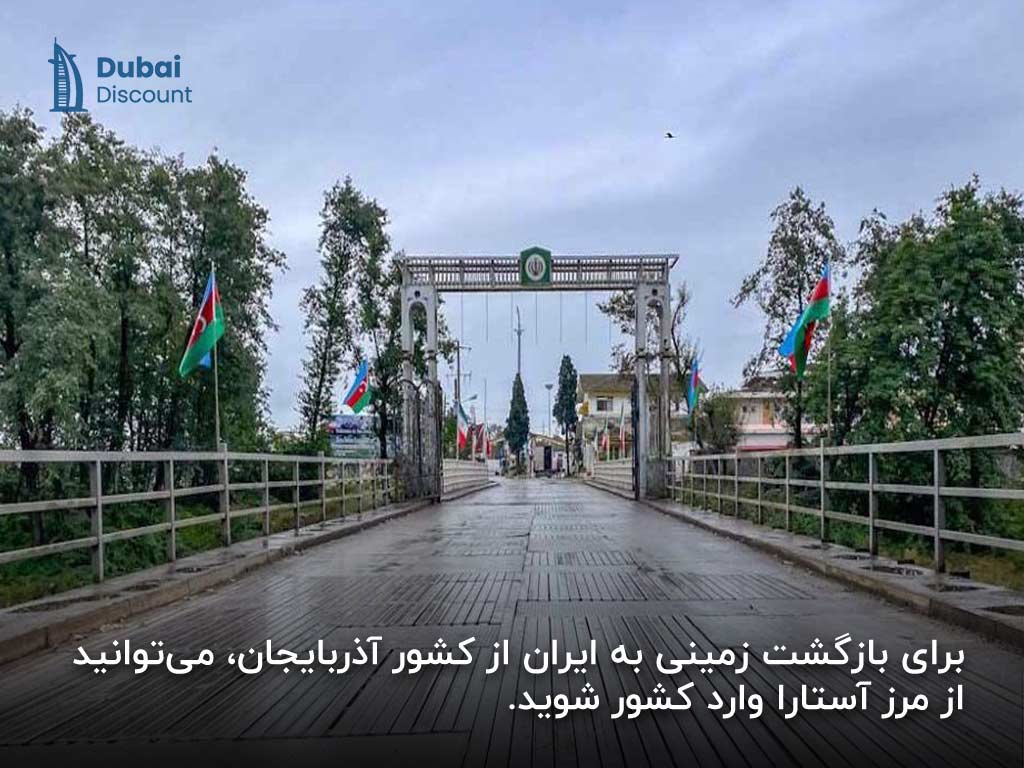 بازگشت زمینی به ایران از مرز آذربایجان