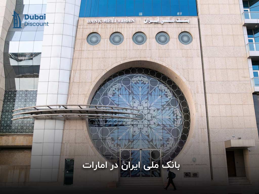 بانک ملی ایران در دبی