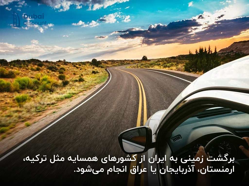 برگشت زمینی به ایران
