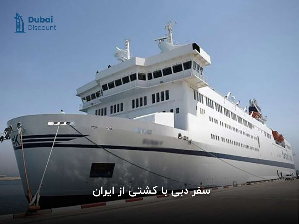 سفر به دبی با کشتی از ایران