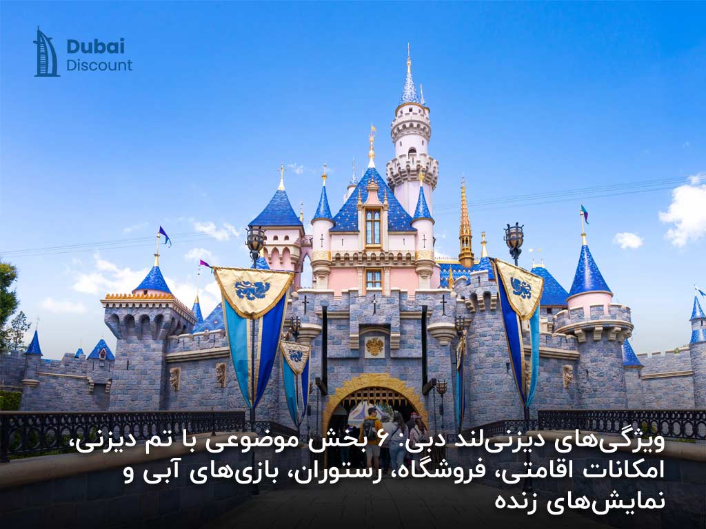 دیزنیلند دبی - 2