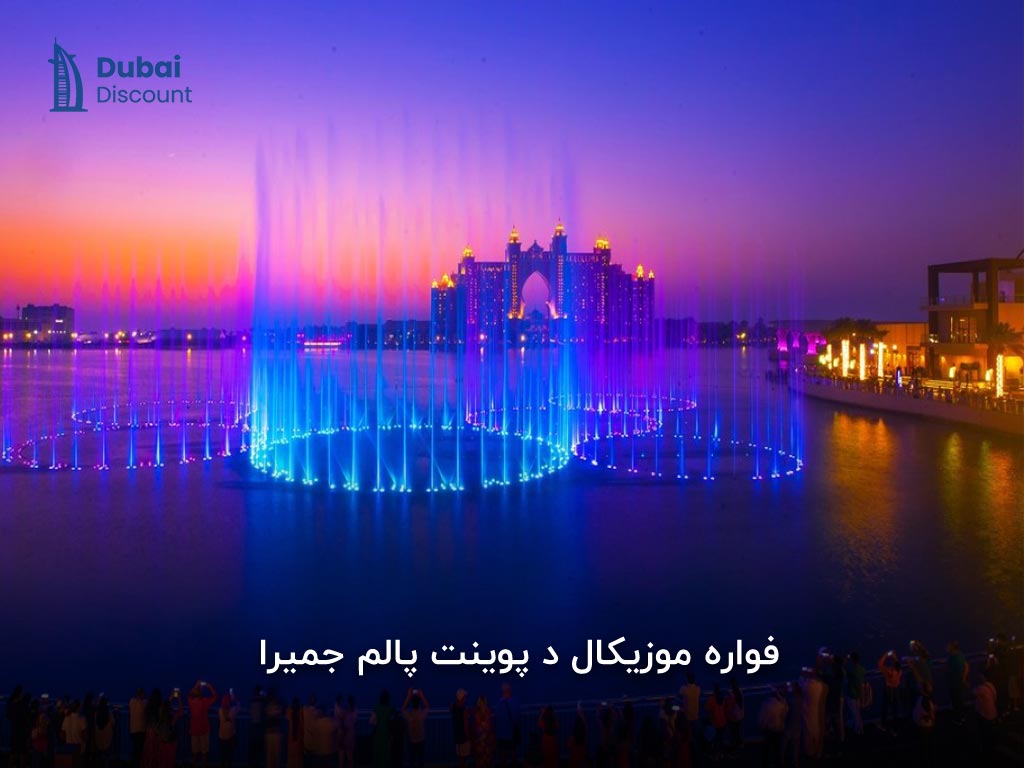 فعالیتها و تفریحات د پوینت دبی