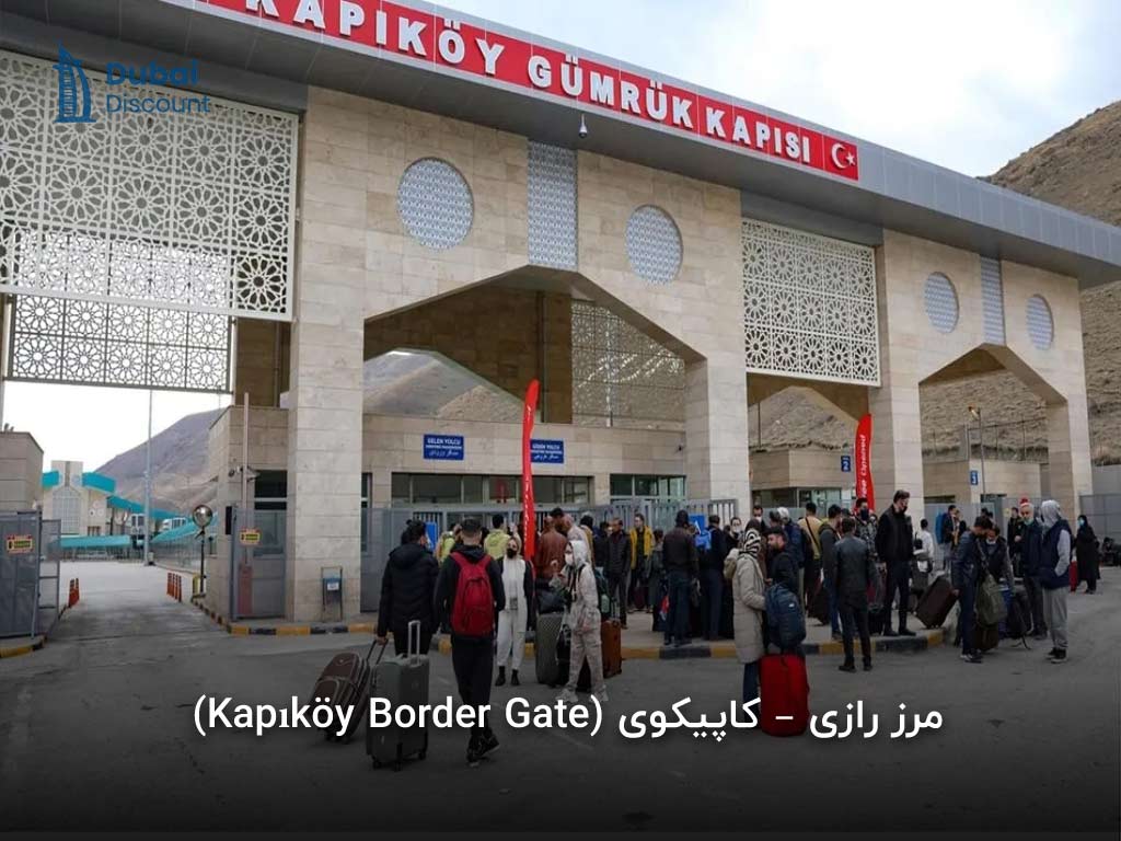 مرز رازی ایران و ترکیه