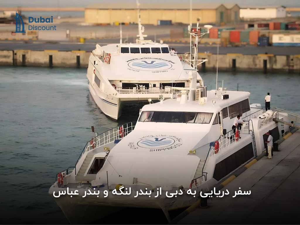 سفر دریایی به دبی از ایران