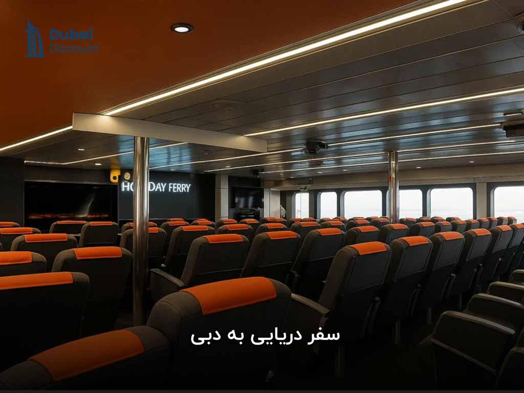 نوع کشتیها و امکانات سفر دریایی به دبی