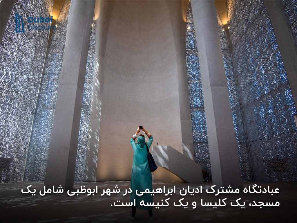 عبادتگاه مشترک ادیان ابراهیمی - 1