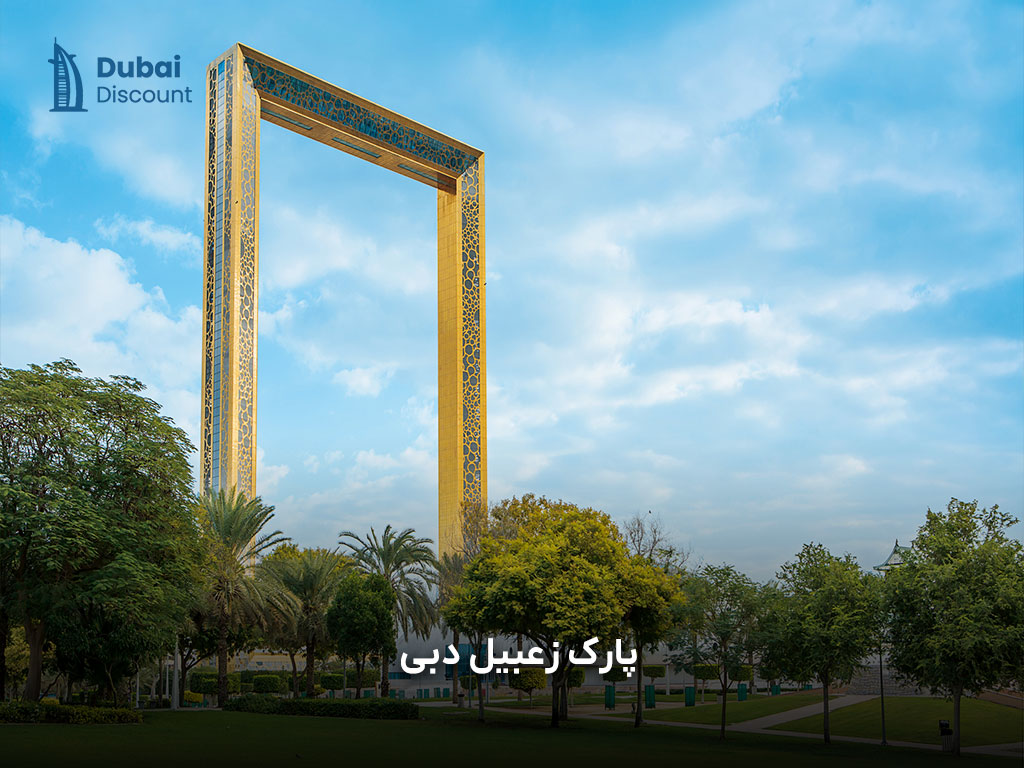 راهنمای پارک زعبیل دبی