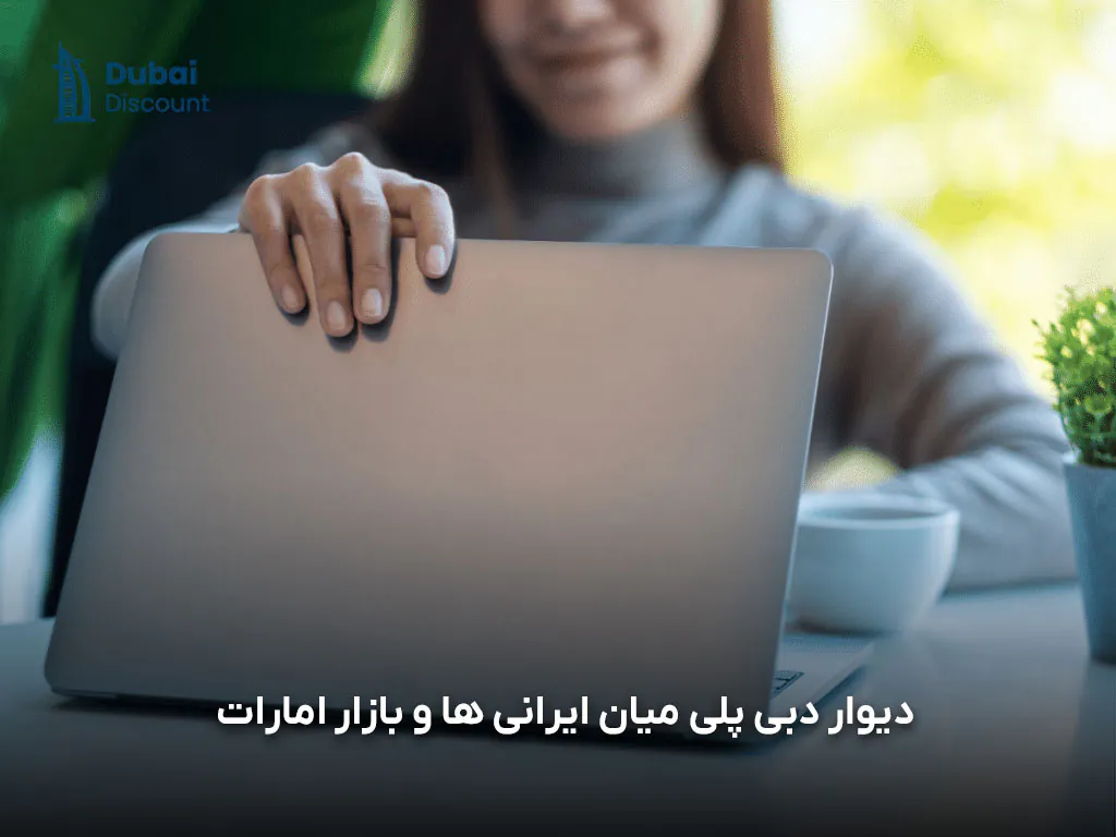 مزایای برنامه دیوار دبی