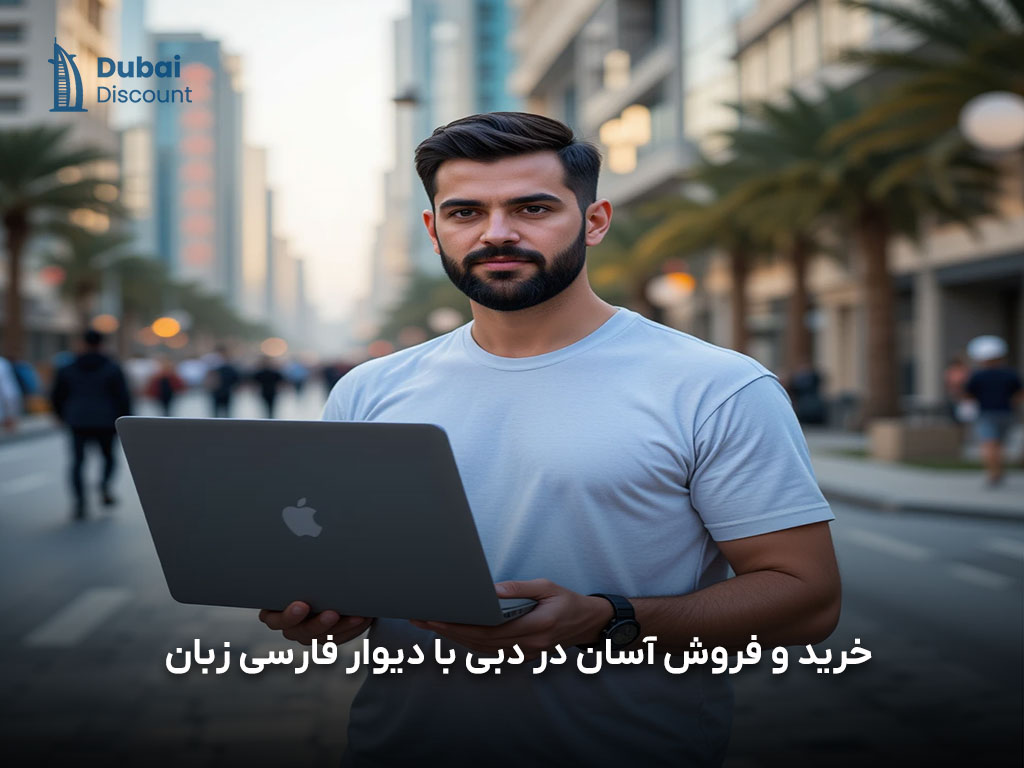 راهنمای برنامه دیوار دبی