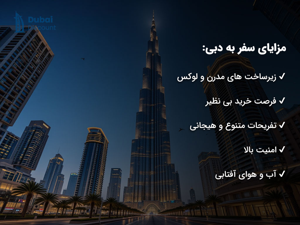 راهنمای مزایا و معایب سفر به دبی
