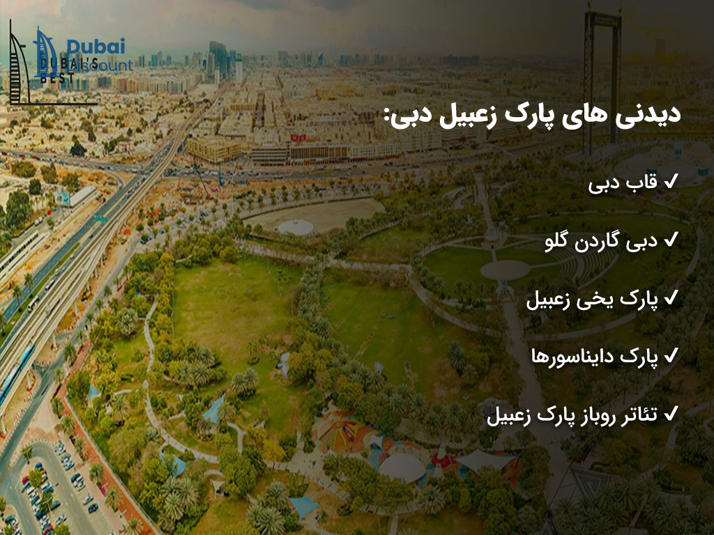 معرفی پارک زعبیل دبی