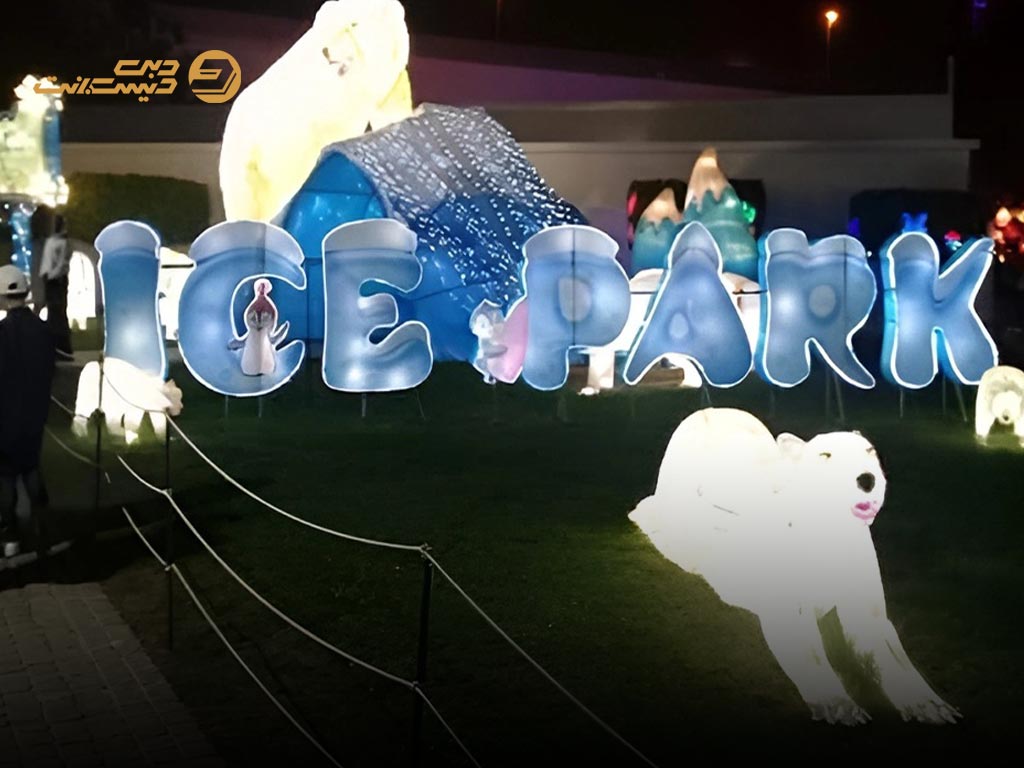 پارک یخی زعبیل – تجربه ای خنک در دل گرما