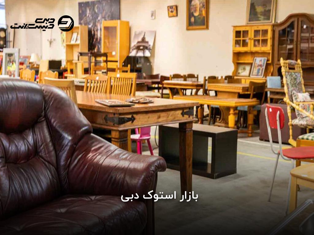 بازار استوک دبی