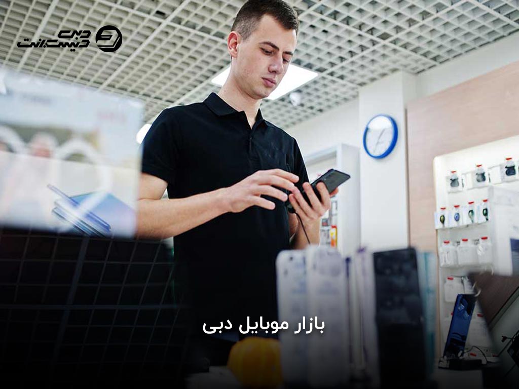 بازار موبایل دبی