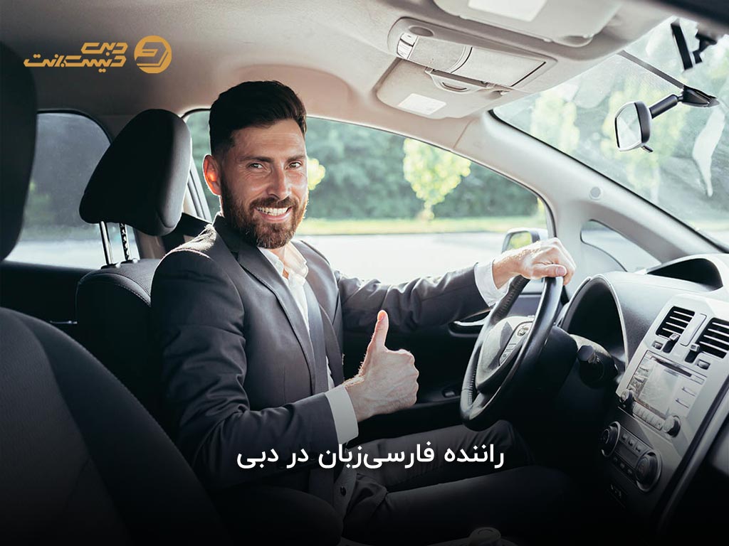 استخدام راننده فارسیزبان در دبی