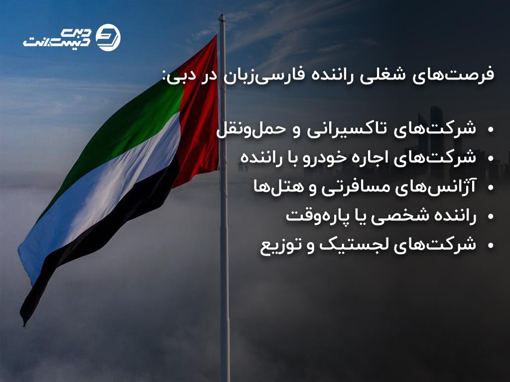 فرصتهای شغلی راننده فارسیزبان در دبی