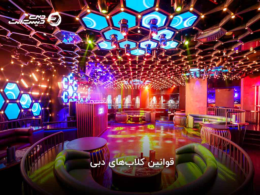 قوانین کلابهای دبی