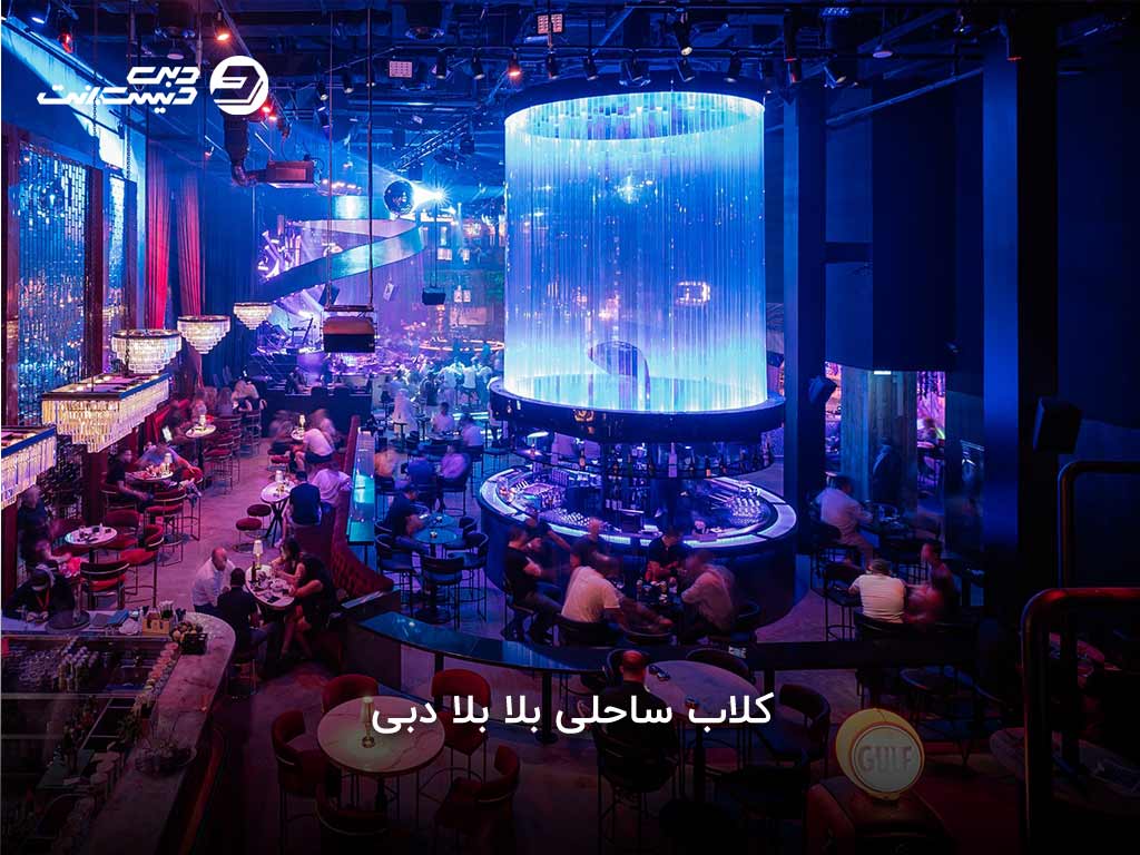 بهترین کلابهای دبی