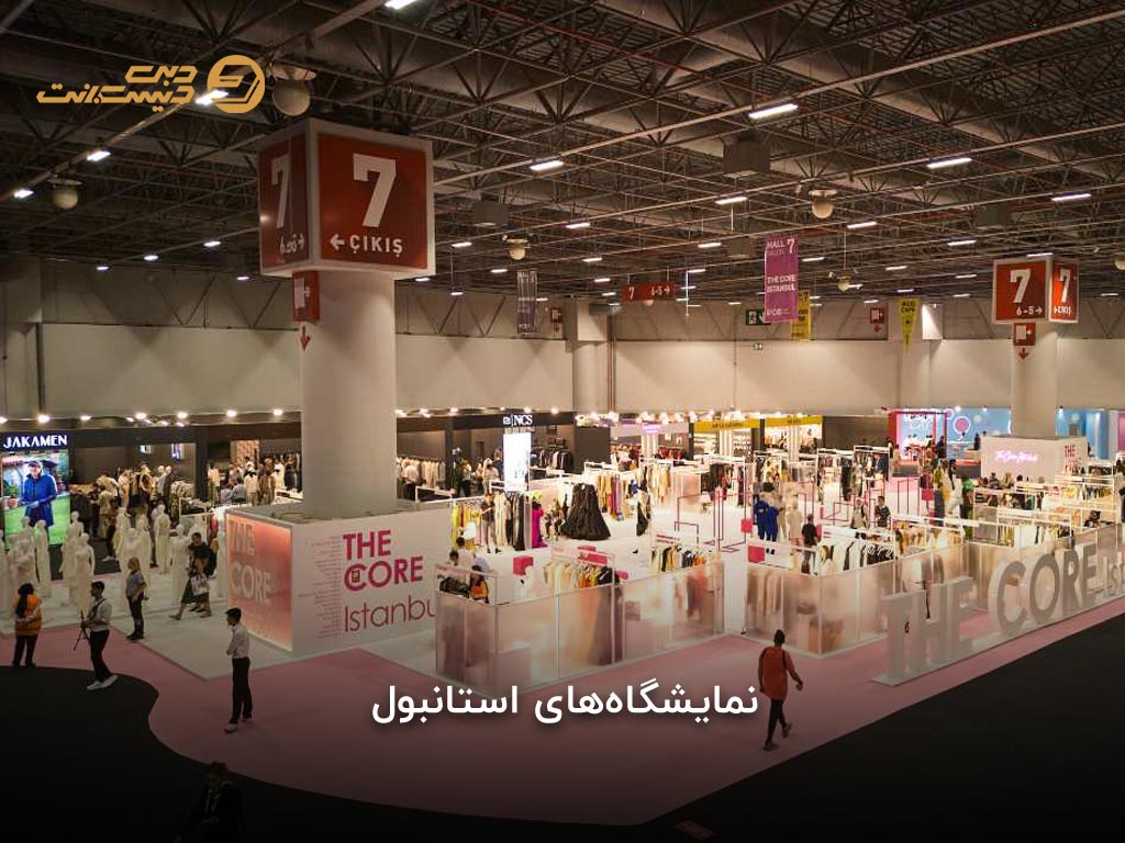 نمایشگاههای استانبول (2026 - 1405)