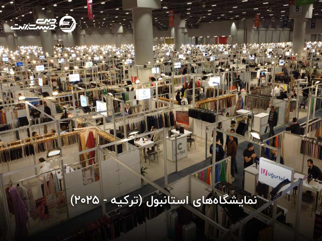 نمایشگاههای استانبول - 1