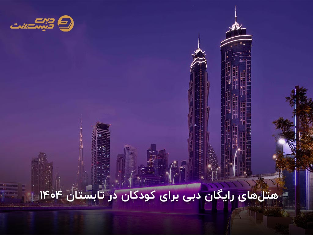 هتلهای دبی با اقامت رایگان برای کودکان